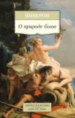 Марк Туллий Цицерон: О природе богов Цицерон — известный римский политик, великий оратор и блестящий писатель — один из самых ярких и талантливых людей своего времени. Его произведения отличают великолепный стиль, богатство и образность языка, http://booksnook.com.ua