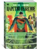 Марк Уэйд: Царство Небесное «Царство Небесное» - легендарное, впечатляющее произведение, не потерявшее своей значимости с 1996 года, когда Марк Уэйд и Алекс Росс познакомили мир с этим шедевром комикс-индустрии. Впервые на русском языке! http://booksnook.com.ua