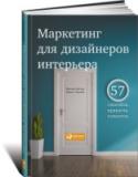 Маркетинг для дизайнеров интерьера. 57 способов привлечь клиентов Что нужно для успешной работы в области дизайна интерьера? Как дизайнеру или визуализатору привести свое дело к процветанию? Получить блестящее образование, стать профессионалом, совершенствоваться — да, но этого http://booksnook.com.ua