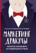 Маркетинг Дракулы. Искусство зарабатывать на человеческих страхах Вы никогда не задумывались о том, что вся наша современная цивилизация, со всеми её величайшими технологическими прорывами и товарно-услуговыми благами основана на... лени? С помощью обещания что-либо сделать за нас http://booksnook.com.ua