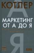 Маркетинг от А до Я. 80 концепций, которые должен знать каждый менеджер Эта книга всемирноизвестного специалиста в области маркетинга Филипа Котлера стала настольной для миллионов руководителей и специалистов по маркетингу. В ней в сжатой и понятной форме изложены 80 концепций эффективного http://booksnook.com.ua