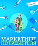 Маркетинг от потребителя На сегодняшний день есть два типа книг по маркетингу: теоретические и практические. Написаны они соответственно либо профессорами бизнес-школ, либо действующими маркетерами. В результате образуется разрыв между http://booksnook.com.ua