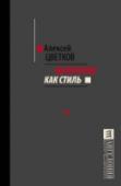 Марксизм как стиль Алексей Цветков – писатель (лауреат премий Андрея Белого, НОС и Нонконформизм), публицист и политический активист левого движения. Что из советского прошлого может быть взято в посткапиталистическое будущее? Как http://booksnook.com.ua