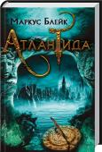 Маркус Блейк: Атлантида Атланты возвращаются в наш мир, чтобы изменить его! http://booksnook.com.ua