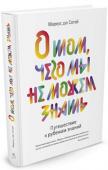 Маркус дю Сотой: О том, чего мы не можем знать. Путешествие к рубежам знаний «Хотя эта книга посвящена тому, чего мы знать не можем, также очень важно понять, что мы знаем. В этом путешествии к пределам знаний мы пройдем через области, уже нанесенные учеными на карты, до самых пределов последних http://booksnook.com.ua