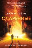 Маркус Сэйки: Одаренные. Книга 1. Земля Обетованная Впервые на русском языке.
В штате Вайоминг ребенку достаточно проследить за телодвижениями человека, чтобы разгадать его самые мрачные тайны. Житель Нью-Йорка, буквально плавая как рыба в мировых информационных потоках http://booksnook.com.ua