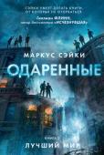 Маркус Сэйки: Одаренные. Книга 2. Лучший мир Когда появились одаренные, мир стал другим. В 1980-х меньше одного процента родившихся детей обладали талантами, которые прежде казались невероятными. С каждым годом становилось все больше людей, умеющих с легкостью http://booksnook.com.ua