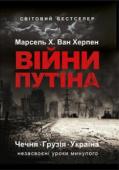 Марсель Х. Ван Херпен: Війни Путіна Книга 