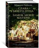 Марсель Паньоль: Слава моего отца. Замок моей матери Марсель Паньоль (1895-1974), драматург и кинорежиссер, первым из деятелей кинематографа ставший членом Французской академии, снявший фильмы, вошедшие в золотой фонд французской классики, в представлении не нуждается. А http://booksnook.com.ua