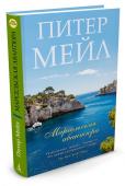 Марсельская авантюра Как заработать миллион? Очень просто. Надо всего-навсего подружиться с миллиардером и помочь ему приобрести с выгодой какую-нибудь жемчужину, скажем, в южной части Прованса, на Лазурном Берегу Франции, — бухту Грешников http://booksnook.com.ua