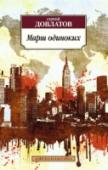 Марш одиноких Сегодня Сергей Довлатов — один из самых популярных и читаемых русских писателей конца ХХ века. Его произведения — та самая великая классика, которая при всем своем масштабе остается простой, занятной и доступной любому http://booksnook.com.ua