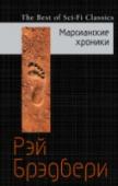 Марсианские хроники ?Марс, Красная планета, издавна притягивает взоры землян... И вот наконец серебристый корабль взмывает ввысь и опускается на ржавый песок Марса... Что ждет там детей Земли? Кто выйдет к ним навстречу? И каким станет их http://booksnook.com.ua