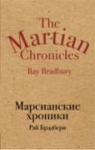 Марсианские хроники Хотите покорить Марс, этот странный изменчивый мир, населенный загадочными, неуловимыми обитателями и не такой уж добрый к человеку? Дерзайте. Но только приготовьтесь в полной мере испить чашу сожалений и тоски - тоски http://booksnook.com.ua
