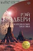 Марсианские хроники Хотите покорить Марс, этот странный изменчивый мир, населенный загадочными, неуловимыми обитателями и не такой уж добрый к человеку? Дерзайте. Но только приготовьтесь в полной мере испить чашу сожалений и тоски - тоски http://booksnook.com.ua