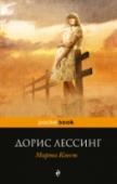 Марта Квест В романе 