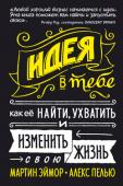 Мартин Эймор, Алекс Пелью: Идея в тебе. Как её найти, ухватить и изменить свою жизнь Человек по своей натуре творец: компьютеры и смартфоны, журналы и телешоу, готовые завтраки и маршмеллоу, Facebook и Twitter – все это начиналось как чья-то идея. Кто бы ни придумал проект, сценарий или концепцию этих http://booksnook.com.ua