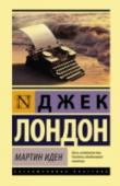 Мартин Иден «Мартин Иден» – самый известный роман Джека Лондона, впервые напечатанный в 1908 – 1909 гг. Во многом автобиографическая книга о человеке, который «сделал себя сам», выбравшись из самых низов, добился признания. Любовь http://booksnook.com.ua