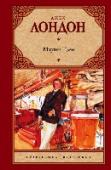 Мартин Иден Самый необычный роман Джека Лондона. Роман, который, что называется, взорвал сознание нескольких поколений интеллигентных юношей многих стран, одержимых его почти ницшеанской идеей 