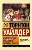 Мартовские иды. Мост короля Людовика Святого Торнтон Уайлдер (1897 – 1975) – один из самых ярких американских писателей ХХ века, лауреат практически всех престижных литературных премий США – от Пулитцеровской (которой он был удостоен трижды) до Национальной (за http://booksnook.com.ua