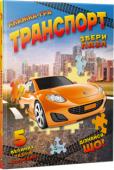 Марія Жученко: Транспорт. Книжка-гра. 5 пазлів Це велика яскрава енциклопедія для найменших. Вона стане улюбленою книжкою вашої дитини, кольорові фотографії привернуть її увагу, а короткі, але змістовні статті допоможуть вам відповісти на питання маленького чомучки http://booksnook.com.ua