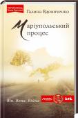 Маріупольський процес Переможець «Коронації слова — 2015» у номінації «Ґранд-романи».
У цьому романі — усе як на війні: втрати, біль, знову втрати... Батальні сцени і мирне життя, любов і ненависть, брехня і правда. Це наче путівник шляхами http://booksnook.com.ua