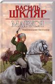 Маруся Новинка від уславленого українського письменника!
Коли Червона армія почала палити села, коли три її брати загинули у боях з радянськими військами, тендітна Маруся взяла в руки зброю і стала отаманом козацького загону. http://booksnook.com.ua