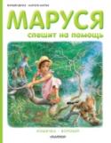 Маруся спешит на помощь Добрая девочка Маруся всем придёт на помощь – и кошечке с маленькими котятами, и птенчику, который выпал из гнезда. Ты тоже можешь позаботиться о пушистых котятах и вырастить самого настоящего воробья. Маруся вместе со http://booksnook.com.ua