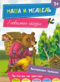 Маша и медведь. Любимые сказки Народные сказки ⎯ это первые произведения, с которыми ребенок учится любить и верить, различать добро и зло. В книги серии «Любимые сказки» вошли лучшие фольклорные произведения для детей. Для удобства обучения чтению http://booksnook.com.ua
