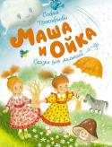 Маша и Ойка Истории, в которые попадают Маша и Ойка, могут случиться с каждым. Но в любой, даже самой простой жизненной ситуации есть место чуду!
Озорные, смешные и невероятно увлекательные сказки Софьи Прокофьевой научат ребёнка http://booksnook.com.ua