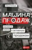 Машина продаж. Системный подход к активным продажам Любой предприниматель знает, что отдел продаж - это двигатель сложной машины под названием 