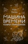 Машина времени Кольки Спиридонова Новая серия фантастических книг для детей! Марк Сергеев - известный сибирский писатель и поэт. Героям его фантастической повести - Коле и Миле - удается совершить путешествие в прошлое и пожить в первобытном племени, http://booksnook.com.ua