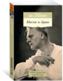 Маска и душа Шаляпин стал явлением русской и мировой музыкальной культуры такого масштаба, что его слава со временем не меркнет. Творчество Шаляпина продолжает волновать, его личность и судьба по-прежнему вызывают живой интерес. « http://booksnook.com.ua