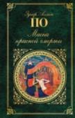 Маска красной смерти Пытки и мучения, тайные ловушки Инквизиции в каменной тюрьме, хрупкость человеческой жизни - всё это в рассказах Эдгара По, гениального поэта, создателя кошмаров, детективных и фантастических рассказов, так и не http://booksnook.com.ua