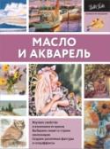 Масло и акварель Масло и акварель – самые увлекательные и популярные материалы с уникальными свойствами, подходящие для любого живописного стиля и позволяющие работать в разнообразных жанрах от натюрморта до пейзажа. Авторы этой книги, http://booksnook.com.ua