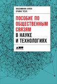 Массимиано Букки, Брайан Тренч: Пособие по общественным связям в науке и технологиях «Пособие по общественным связям в науке и технологиях» под редакцией Массимиано Букки и Брайана Тренча представляет собой самый подробный обзор важнейших проблем, перспектив и актуального состояния столь http://booksnook.com.ua