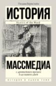 Массмедиа с древнейших времен и до наших дней От начала письменности – до эры медийных высоких технологий… От глиняных табличек Месопотамии – до мобильного Интернета… Уильям Бернстайн, известный историк, автор знаменитого «Великолепного обмена», хорошо знакомого и http://booksnook.com.ua