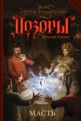Масть Конец XVIII века, Россия. У ставшего Тёмным Иным гвардейского поручика Андрея Полынского не задалась служба в Дневном Дозоре Санкт-Петербурга, и он переводится в Тверь. Казалось бы – сонная провинция, но ведь известно, http://booksnook.com.ua