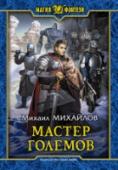 Мастер големов Кому-то суждено родиться с магией. Косте повезло получить дар при переходе через межмировой портал. Не все было у него гладко при обретении этой силы, но сейчас он уже уважаемый человек в герцогстве, которое стало его http://booksnook.com.ua