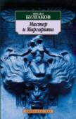 Мастер и Маргарита Многообразное и удивительное творчество Михаила Булгакова давно получило всемирное признание. Его читают и перечитывают во всех уголках планеты, приобщаясь к причудливой фантазии русского гения.
Самый знаменитый свой http://booksnook.com.ua