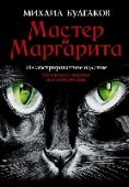 Мастер и Маргарита «Мастер и Маргарита», роман-загадка, книга, выходящая за рамки своего времени, заставляющая возвращаться к себе вновь и вновь. Вечное противоборство сил добра и зла, света и тьмы представлено на этих страницах в манере http://booksnook.com.ua