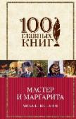 Мастер и Маргарита Томик Михаила Булгакова, стоящий на книжной полке, свидетельствует о хорошем вкусе читателя. Не случайно написанное этим автором без потерь пережило смерть советской литературы и сегодня читается как продолжение http://booksnook.com.ua