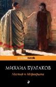 Мастер и Маргарита «Мастер и Маргарита» – культовый роман, ярчайший шедевр русской литературы, так до конца и не понятый, загадочный и манящий. Нечистая сила во главе с самим Дьяволом Воландом однажды весенним днем появляется в Москве, http://booksnook.com.ua