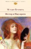 Мастер и Маргарита Томик Михаила Булгакова, стоящий на книжной полке, свидетельствует о хорошем вкусе читателя. Не случайно написанное этим автором без потерь пережило смерть советской литературы и сегодня читается как продолжение http://booksnook.com.ua