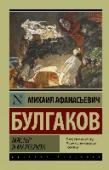 Мастер и Маргарита Бессмертное, загадочное и остроумное «Евангелие от Сатаны» Михаила Булгакова. Роман, уникальный в российской литературе ХХ столетия. Трудно себе представить, какое влияние он оказал на мировую культуру. На основе « http://booksnook.com.ua