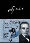 Мастер и Маргарита. Собачье сердце Михаил Булгаков - уникальное явление в русской культуре XX века. О нем все слышали - но мало кто знает что-нибудь достоверно; его собственная биография переплелась с жизнью героев его книг и обросла множеством легенд, http://booksnook.com.ua