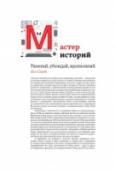 Мастер историй. Увлекай, убеждай, вдохновляй В этой книге Пол Смит, директор по коммуникациям и потребительским исследованиям в Procter & Gamble и популярный спикер, рассказывает, как наиболее эффективно использовать силу историй. Автор уверен: каждый может http://booksnook.com.ua