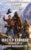 Мастер клинков: Начало пути. Клинок выковывается Если бы обычному российскому подростку Максиму сказали, что вскоре он станет бароном Максимильяном, если бы хоть намекнули, что ему придется участвовать в дворцовых интригах крупного королевства, если бы пообещали, что http://booksnook.com.ua
