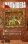 Мастер охоты на единорога Только на гобеленах остались леса, где еще водятся единороги. Тем дороже ценится редкостная добыча... Мифическое существо со старинного гобелена может нести в себе реальную угрозу. На этот раз Александре предстоит самая http://booksnook.com.ua