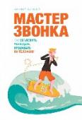 Мастер звонка. Как объяснять, убеждать, продавать по телефону Мы с уважением называем «мастером» того, кто прекрасно делает свое дело. А кто же из нас не мастер говорить по телефону?! Странный вопрос! Мы все это умеем. Но ведь важно не просто «звонить», а уметь общаться, достигая http://booksnook.com.ua