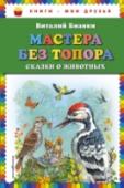 Мастера без топора: сказки о животных Сборник рассказов и сказок о животных превосходного писателя-натуралиста Виталия Бианки для самых любознательных. Птицы и животные расскажут юным читателям свои самые интересные истории и поделятся своими тайнами. http://booksnook.com.ua